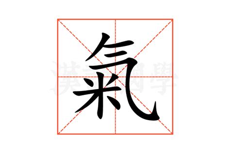 氣造詞|氣字的意思